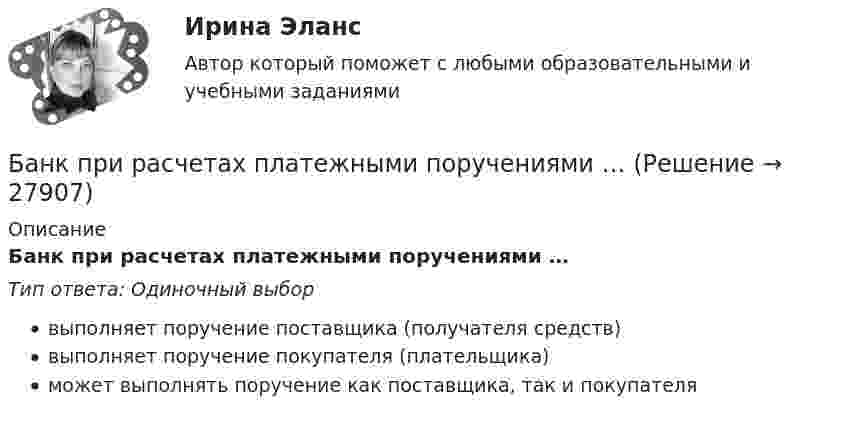      
          Описание
          Банк при расчетах платежными поручениями …Тип ответа: Одиночный выборвыполняет поручение поставщика (получателя средств)выполняет поручение покупателя (плательщика)может выполнять поручение как поставщика, так и покупателя  
            
            
            Банк предоставил ссуду в размере 50 тыс. р. на 3 года и 3 месяца под 18% годовых на условиях полугодового начисления процентов. Рассчитайте возвращаемую сумму при различных схемах начисления процентов.Банк при расчетах платежными поручениями …Банк России представляет анализ динамики потребительских цен на уровне … (укажите 3 варианта ответа)Банкротство в переводе с итальянского означает «...»Банкротство по законодательству Российской Федерации Витте МУИВ Ответы на тесты 1-3Банкротство предприятий в современной РоссииБарабан молотилки диаметром 0,6 м вращается так, что зависимость угла  поворота радиуса барабана от времени t даётся уравнением:  = 2B + Ct + Dt3, где C = 5 рад/с, D = 1 рад/с3, B = const. Найти угловую и линейную скорости, угловое, Банковское дело. Синергия. ✅ Ответы на ИТОГОВЫЙ ТЕСТ. На отлично!Банковское дело (тест с ответами Синергия/МОИ/МТИ/МосАП)Банковское дело.Тесты Синергия, МТИ, МОИ.Банковское законодательство (тест с ответами ММА)Банковское правоБанковское право (1/1) ММУ 2024гБанковское право.Практические задания.ММУ.