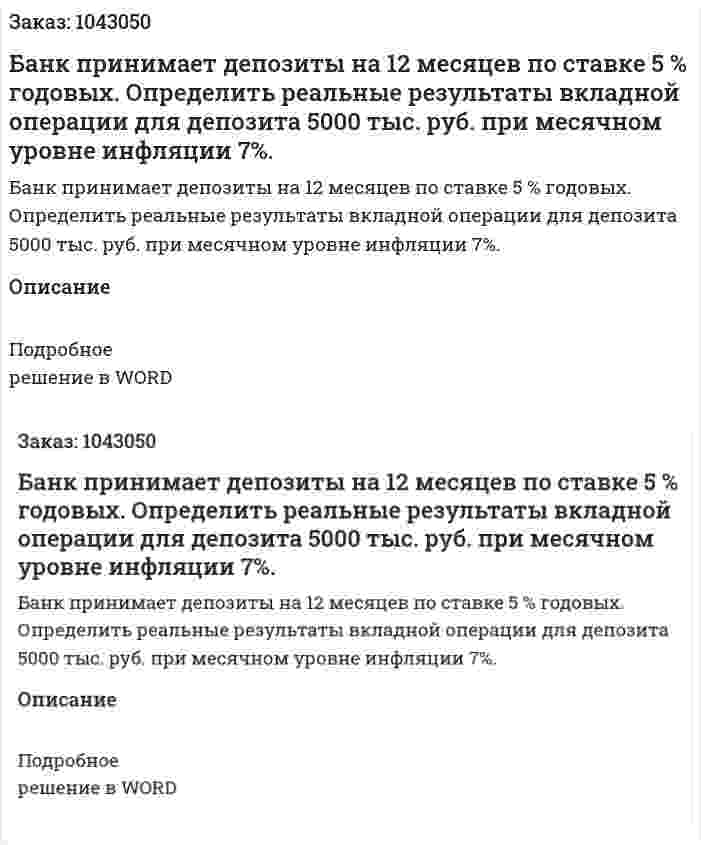Банк принимает депозиты на 12 месяцев по ставке 5 % годовых. Определить реальные результаты вкладной операции для депозита 5000 тыс. руб. при месячном уровне инфляции 7%. 