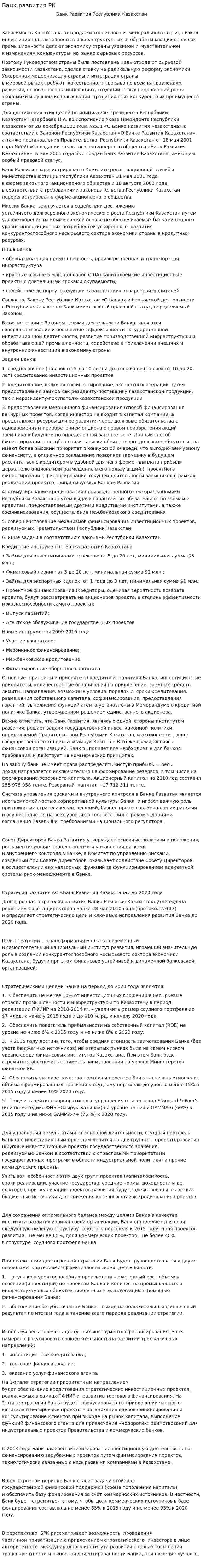 Банк развития РК