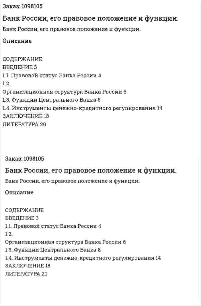 Банк России, его правовое положение и функции. (курсовая работа) 