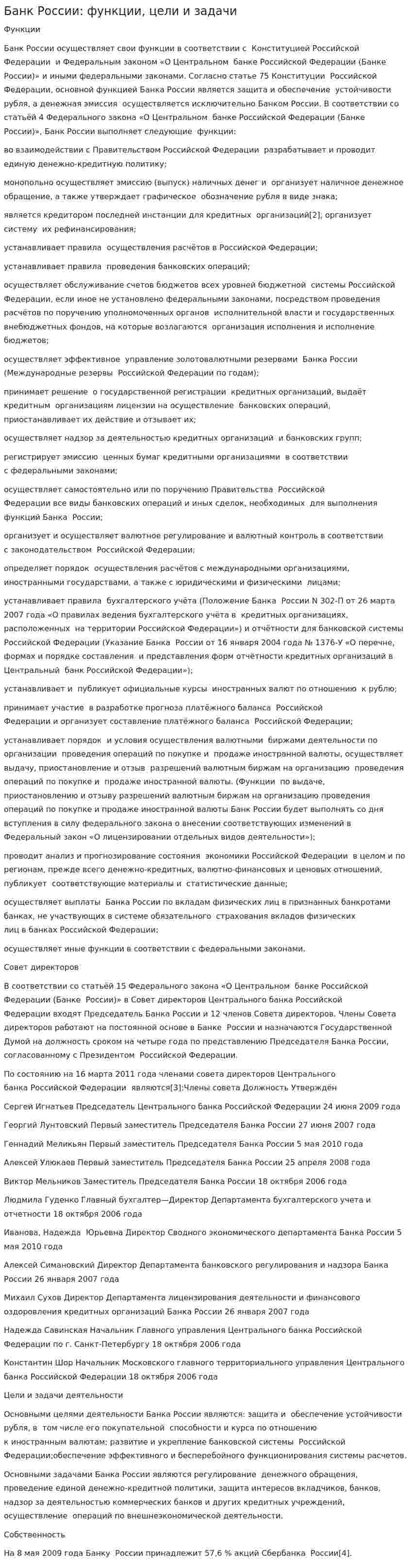 Банк России: функции, цели и задачи