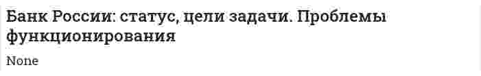 Банк России: статус, цели задачи. Проблемы функционирования