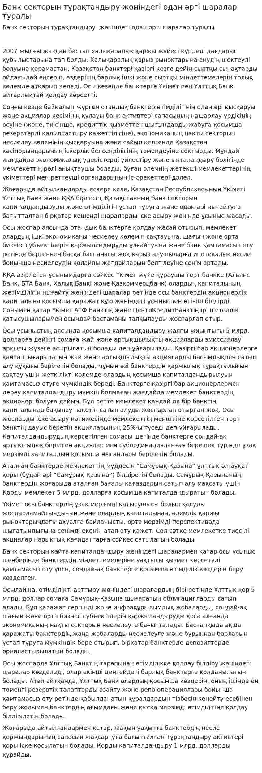 Банк секторын тұрақтандыру жөніндегі одан әргі шаралар туралы