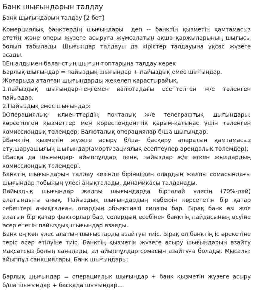 Банк шығындарын талдау