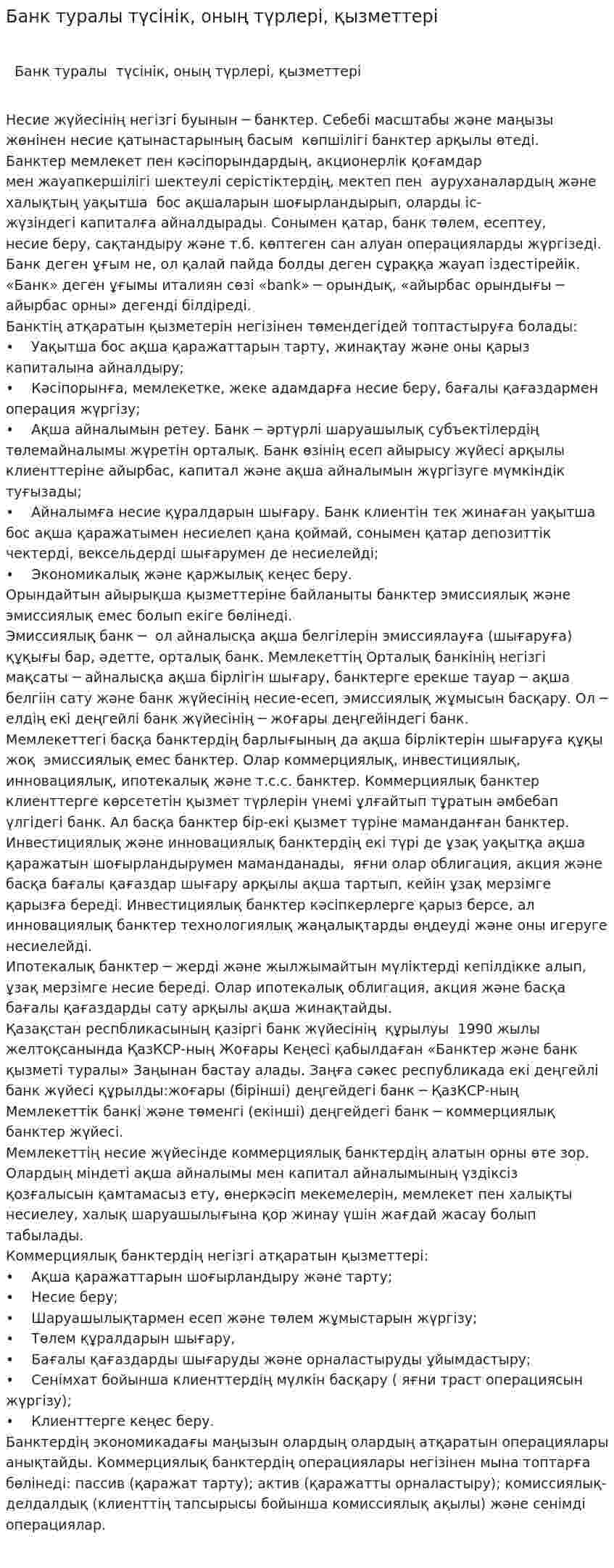 Банк туралы түсінік, оның түрлері, қызметтері
