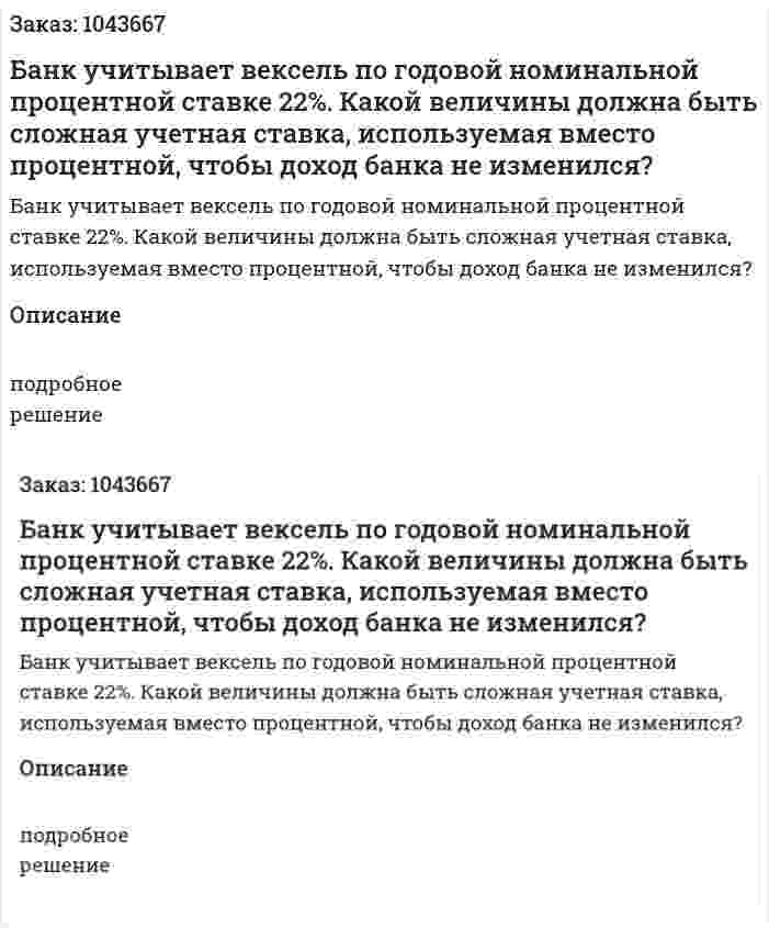 Банк учитывает вексель по годовой номинальной процентной ставке 22%. Какой  величины должна быть сложная учетная ставка, используемая вместо процентной, чтобы доход банка не изменился? 