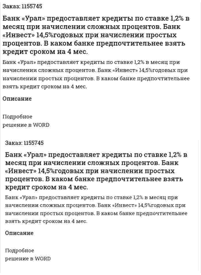 Банк «Урал» предоставляет кредиты по ставке 1,2% в месяц при начислении сложных процентов. Банк «Инвест» 14,5%годовых при начислении простых процентов. В каком банке предпочтительнее взять кредит сроком на 4 мес. 