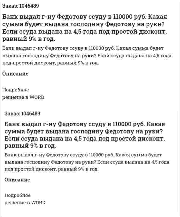 Банк выдал г-ну Федотову ссуду в 110000 руб. Какая сумма будет выдана господину Федотову на руки? Если ссуда выдана на 4,5 года под простой дисконт, равный 9% в год. 