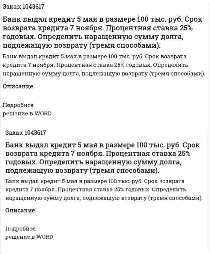 Банк выдал кредит 5 мая в размере 100 тыс. руб. Срок возврата кредита 7 ноября. Процентная ставка 25% годовых. Определить наращенную сумму долга, подлежащую возврату (тремя способами). 