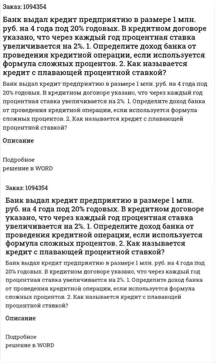 Банк выдал кредит предприятию в размере 1 млн. руб. на 4 года под 20% годовых. В кредитном договоре указано, что через каждый год процентная ставка увеличивается на 2%.  1. Определите доход банка от проведения кредитной операции, если используется формула сложных процентов.  2. Как называется кредит с плавающей процентной ставкой? 