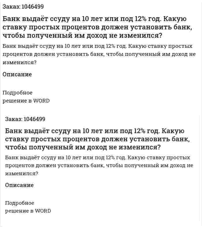 Банк выдаёт ссуду на 10 лет или под 12% год. Какую ставку простых процентов должен установить банк, чтобы полученный им доход не изменился? 