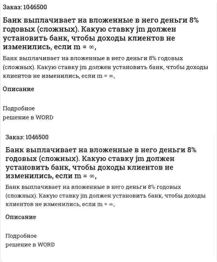 Банк выплачивает на вложенные в него деньги 8% годовых (сложных). Какую ставку jm должен установить банк, чтобы доходы клиентов не изменились, если  m = ∞,  