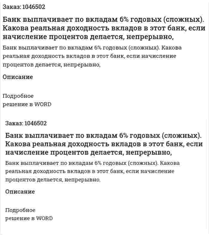 Банк выплачивает по вкладам 6% годовых (сложных). Какова реальная доходность вкладов в этот банк, если начисление процентов делается, непрерывно,  