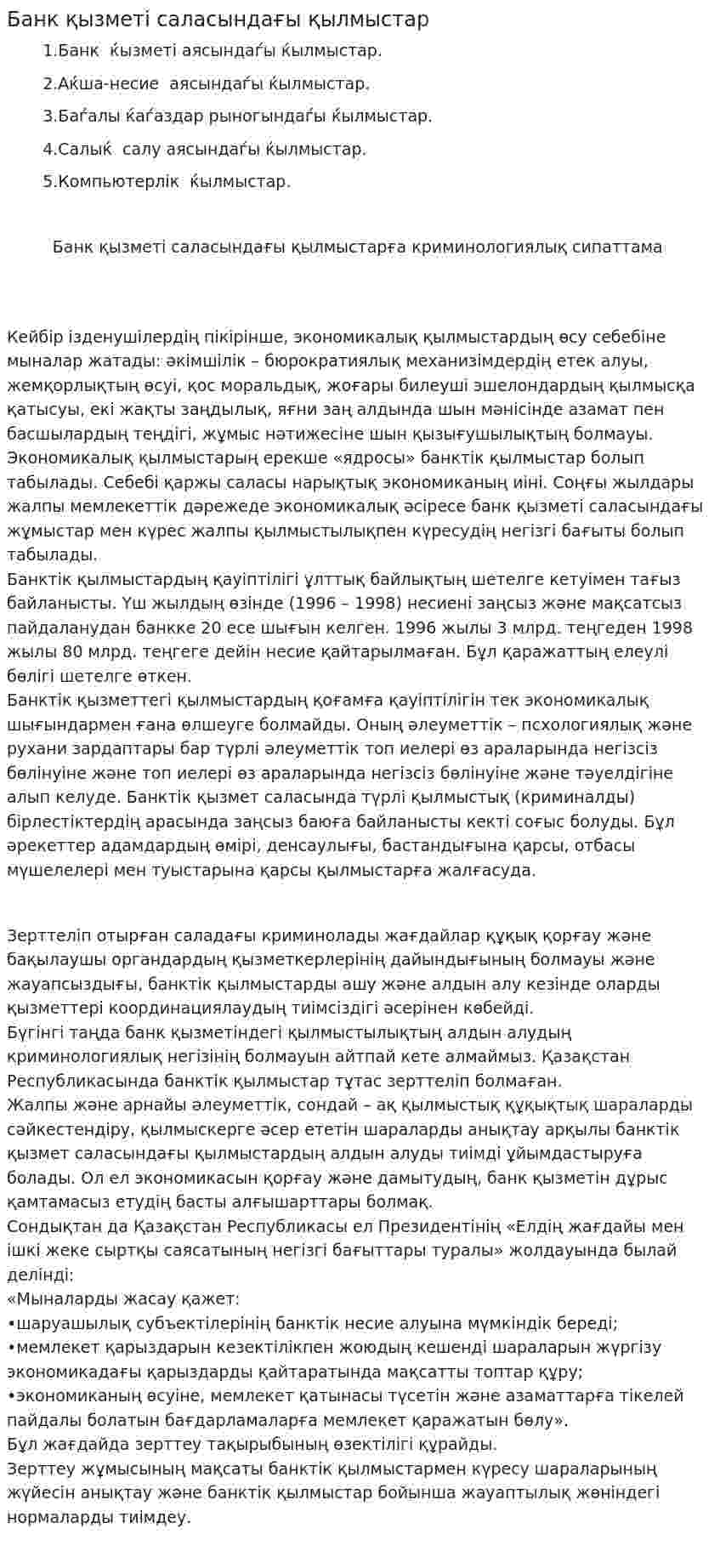 Банк қызметі саласындағы қылмыстар