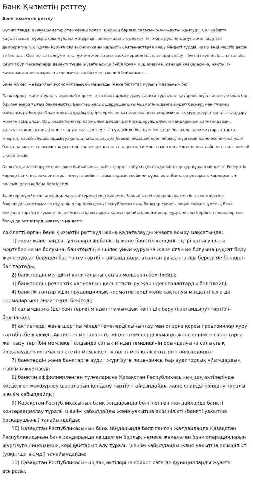 Банк Қызметін реттеу