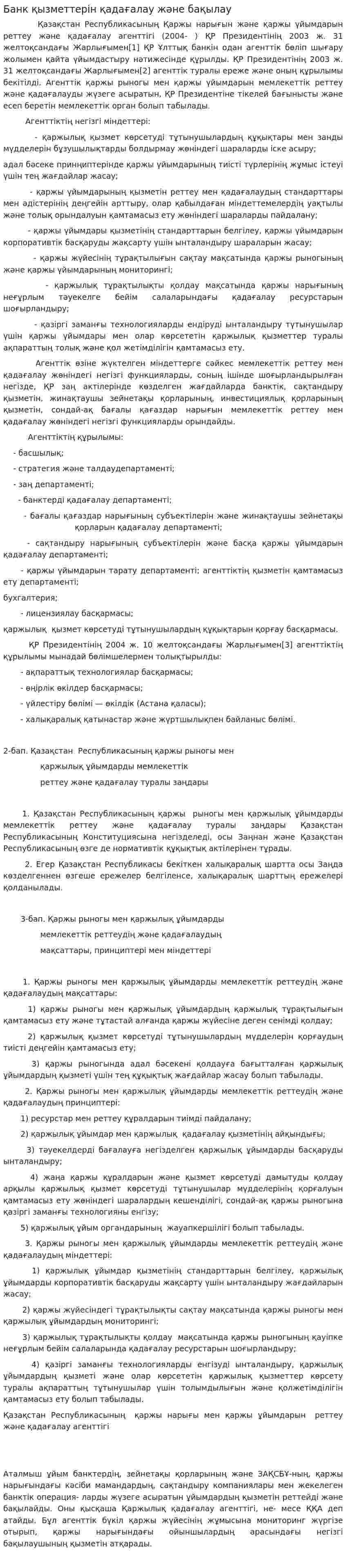 Банк қызметтерін қадағалау және бақылау