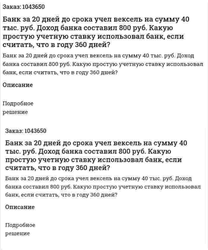 Банк за 20 дней до срока учел вексель на сумму 40 тыс. руб. Доход банка составил 800 руб. Какую простую учетную ставку использовал банк, если считать, что в году 360 дней? 
