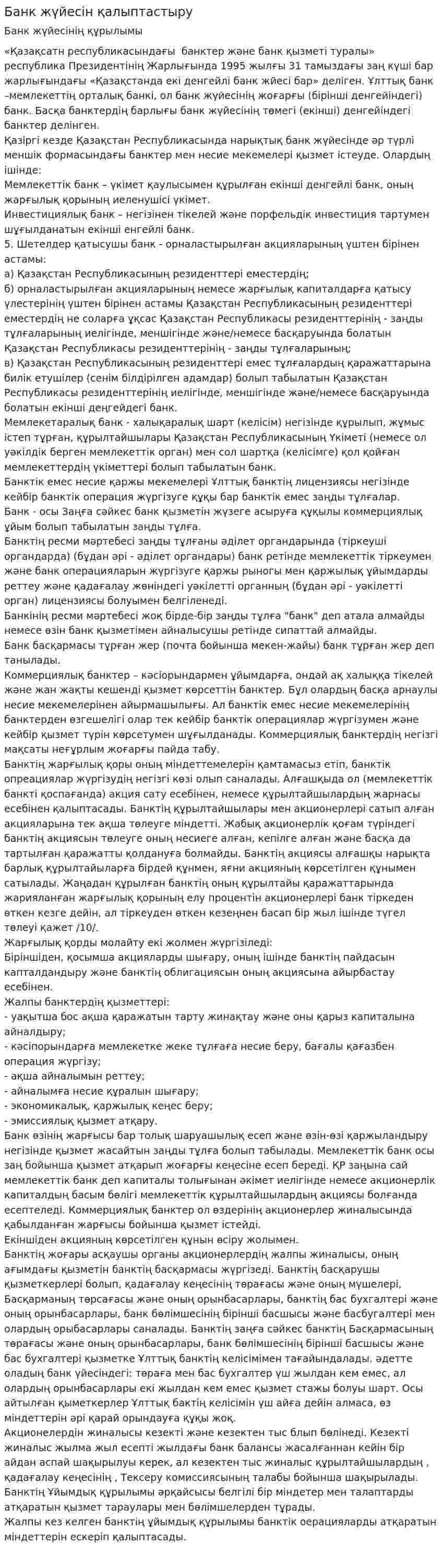 Банк жүйесін қалыптастыру