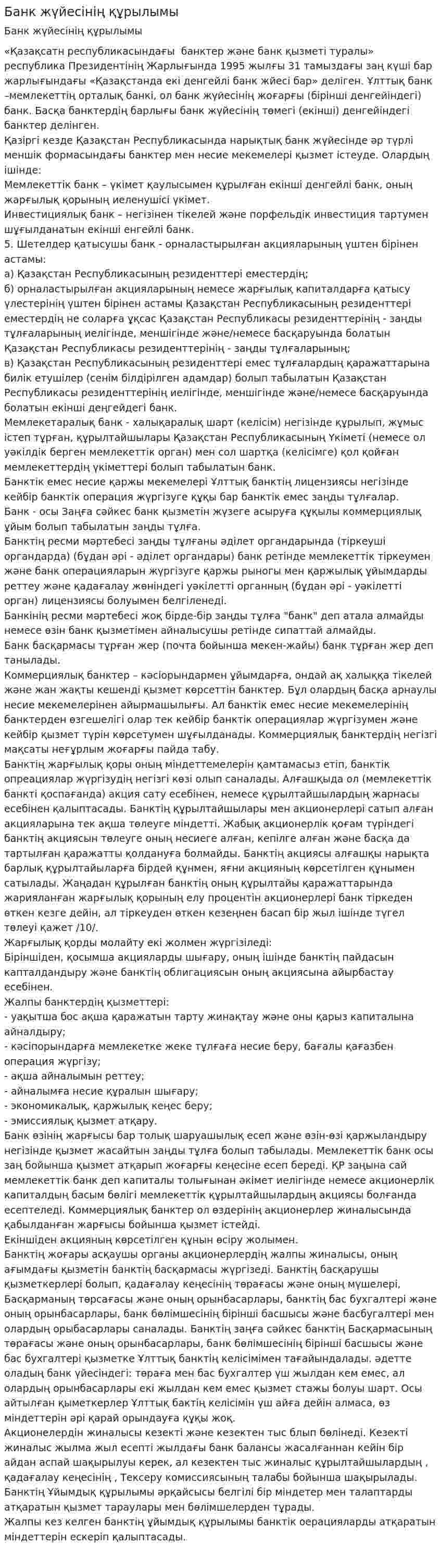 Банк жүйесінің құрылымы