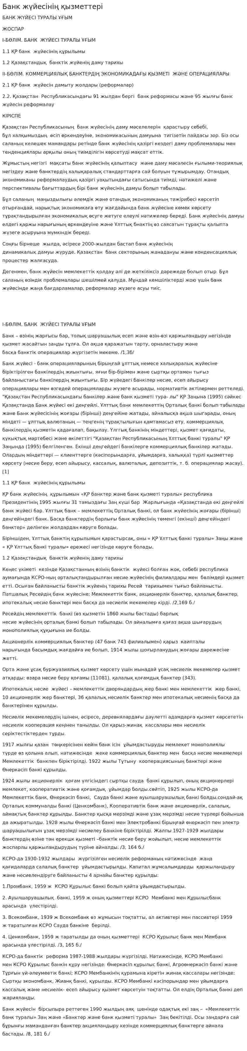 Банк жүйесінің қызметтері