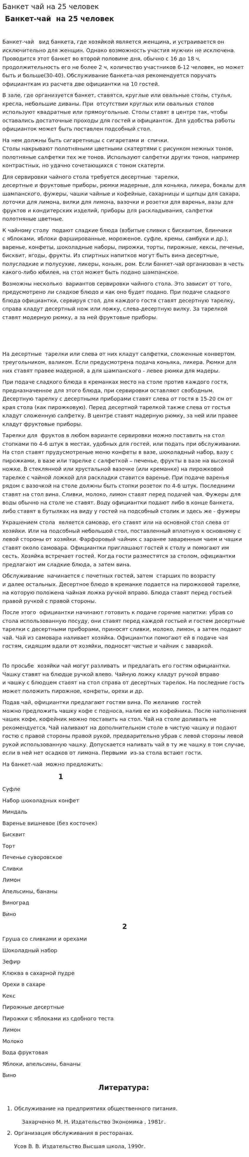 Банкет чай на 25 человек
