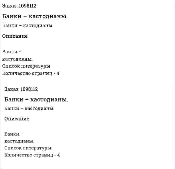 Банки – кастодианы. (реферат) 