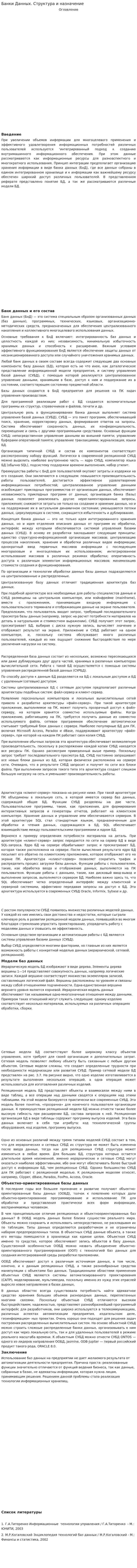 Банки Данных. Структура и назначение