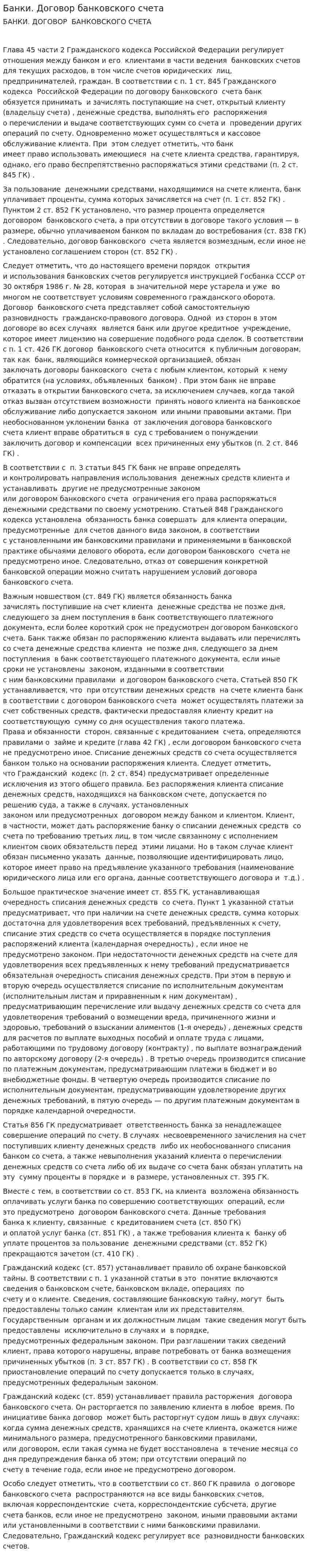Банки. Договор банковского счета