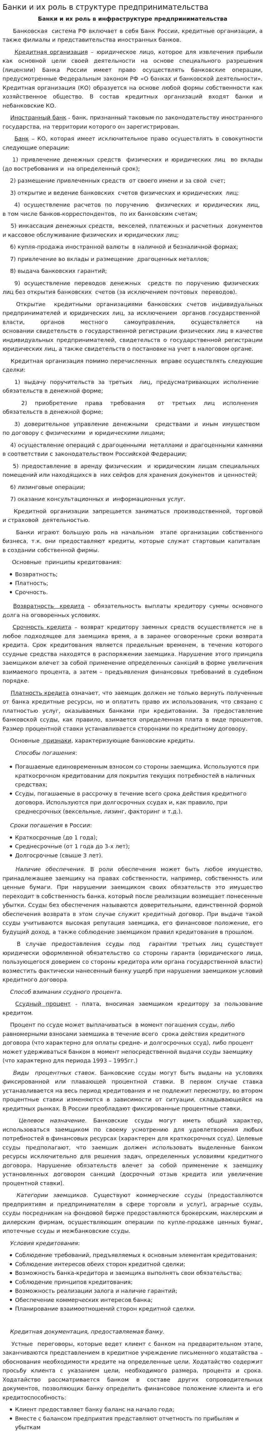 Банки и их роль в структуре предпринимательства