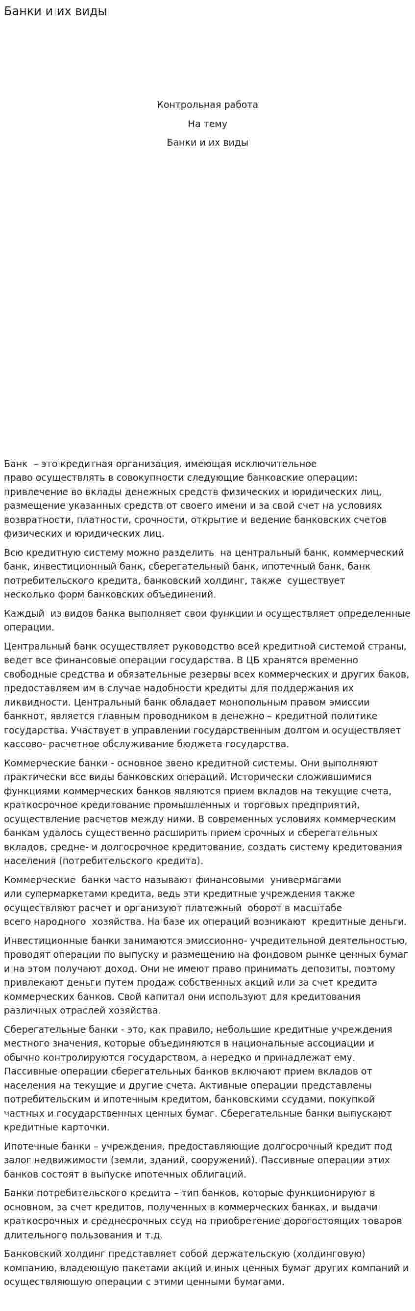 Банки и их виды