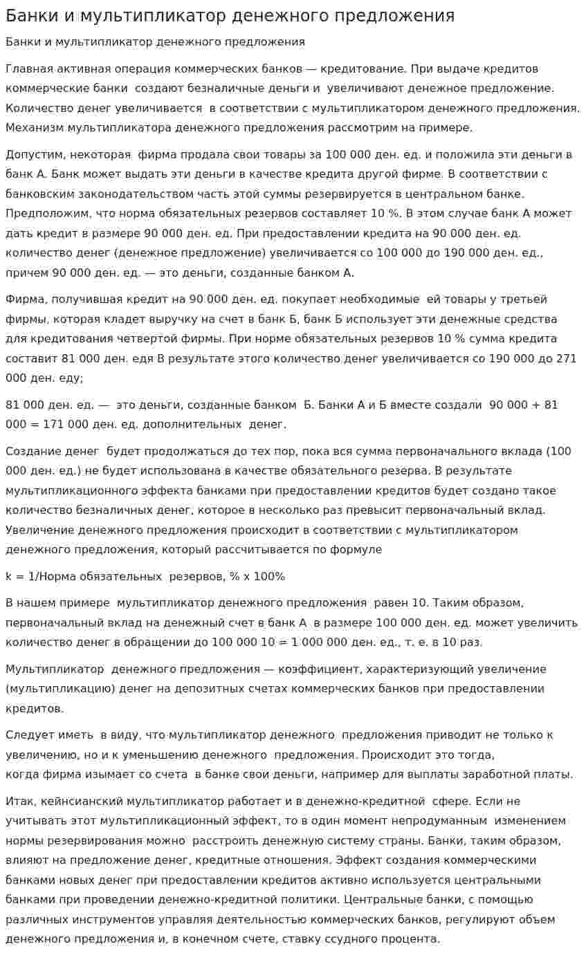 Банки и мультипликатор денежного предложения