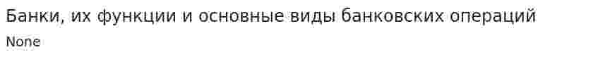 Банки, их функции и основные виды банковских операций