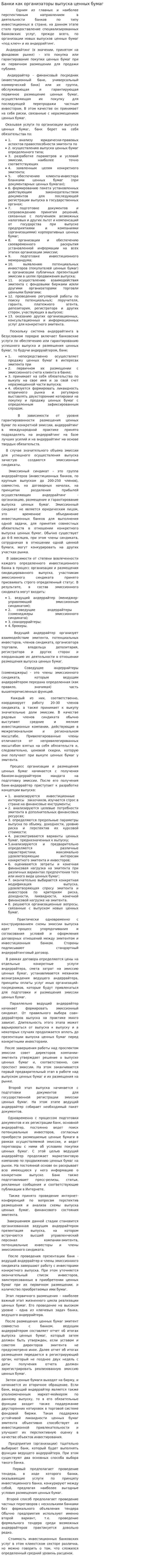 Банки как организаторы выпуска ценных бумаг