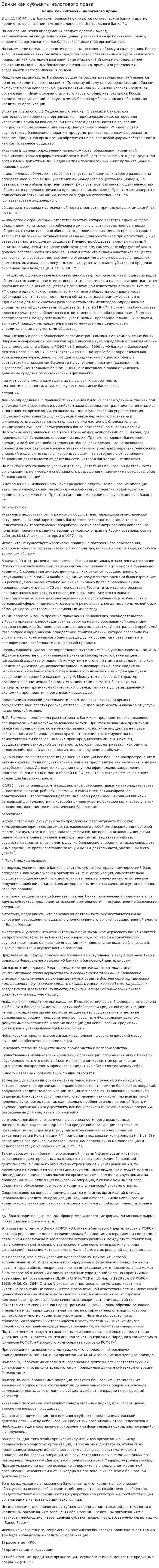 Банки как субъекты налогового права