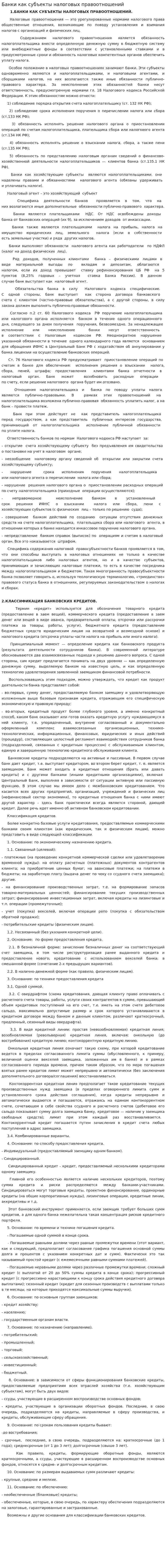 Банки как субъекты налоговых правоотношений