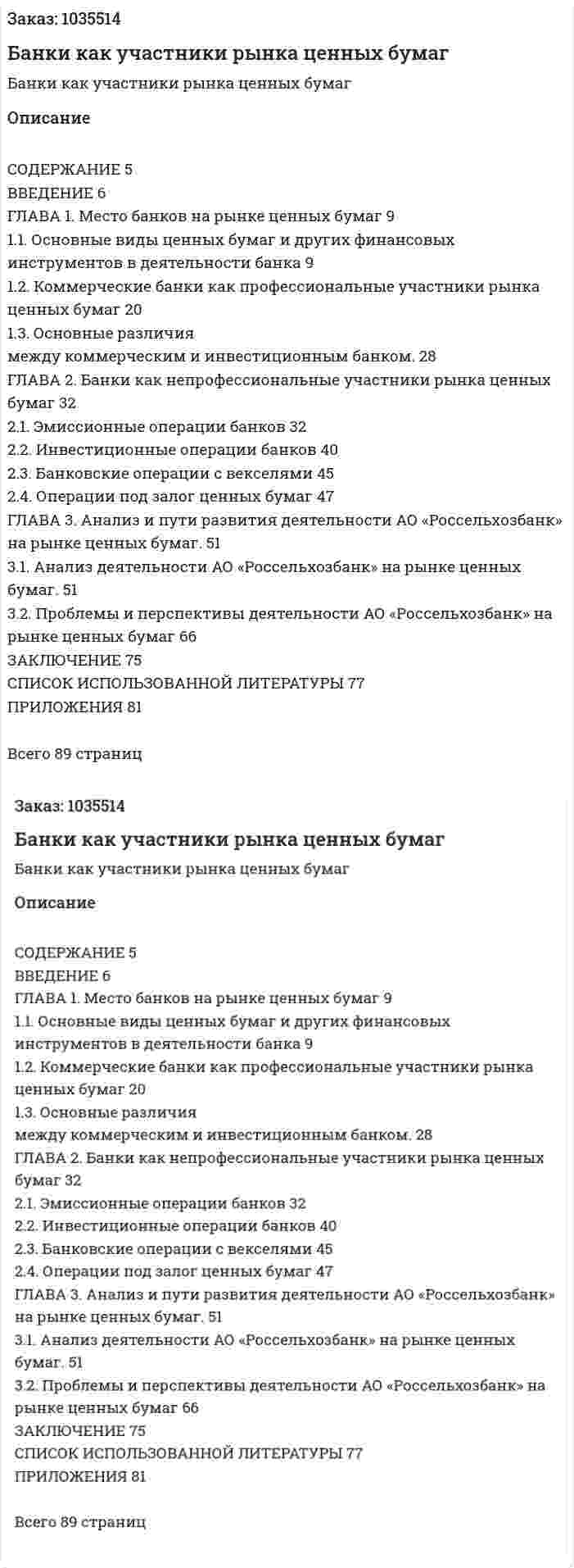 Банки как участники рынка ценных бумаг (Дипломная работа) 
