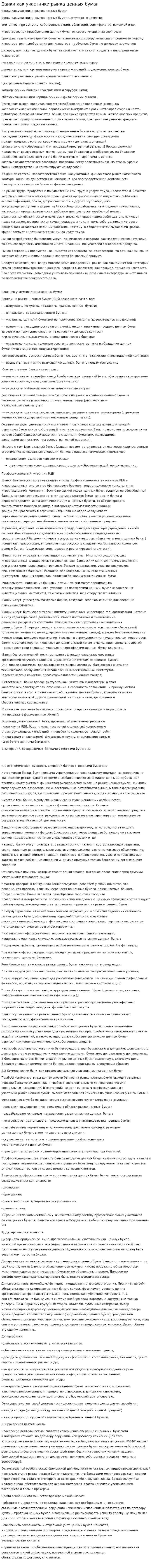 Банки как участники рынка ценных бумаг