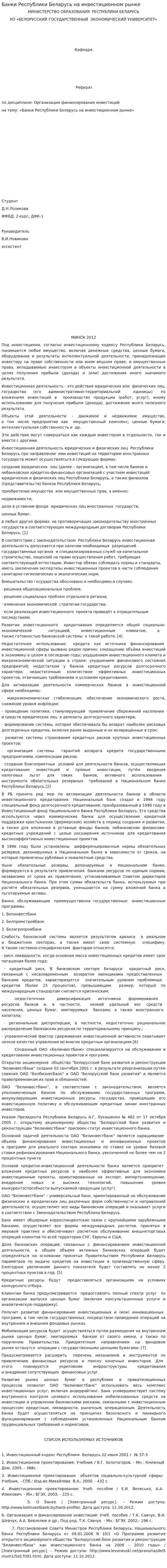Банки Республики Беларусь на инвестиционном рынке