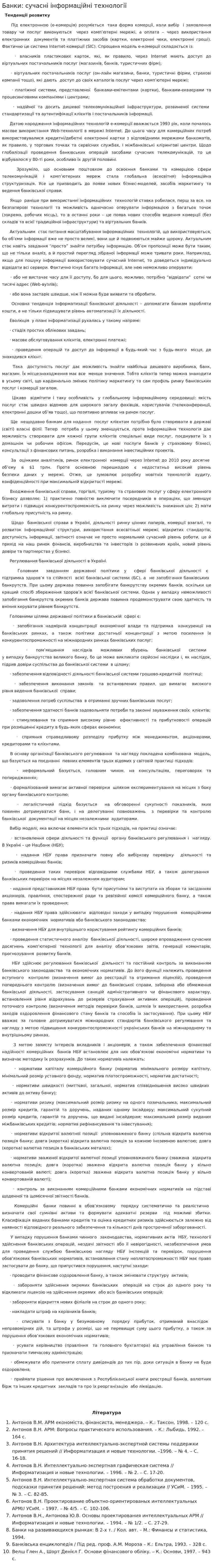 Банки: сучасні інформаційні технології