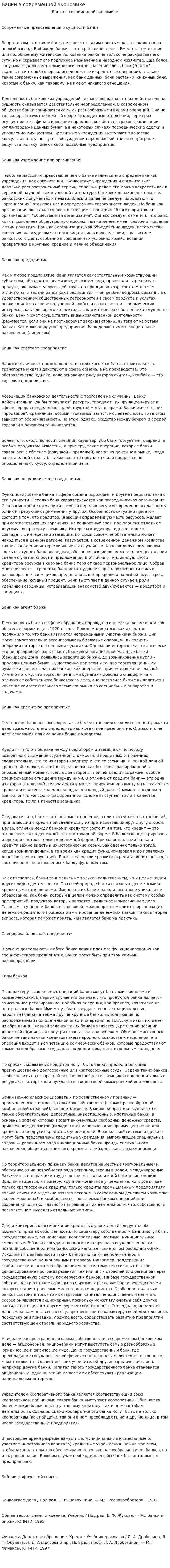 Банки в современной экономике. 2