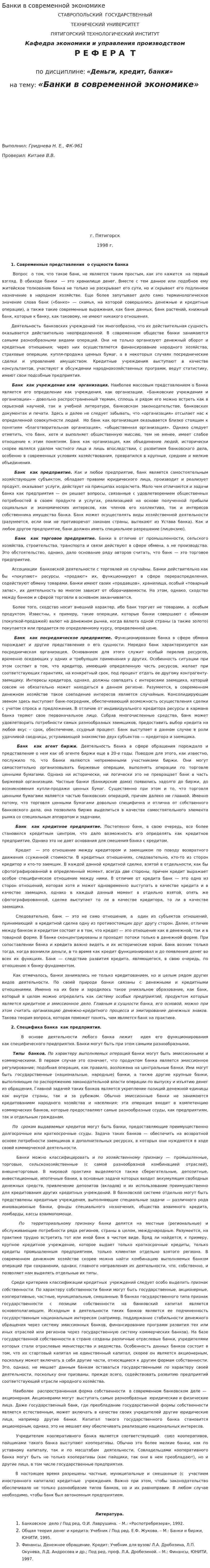 Банки в современной экономике