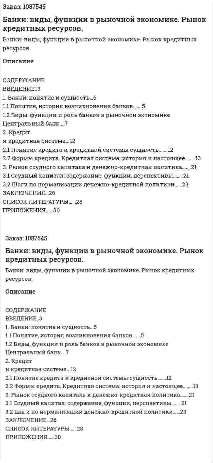 Банки: виды, функции в рыночной экономике. Рынок кредитных ресурсов. (курсовая работа) 