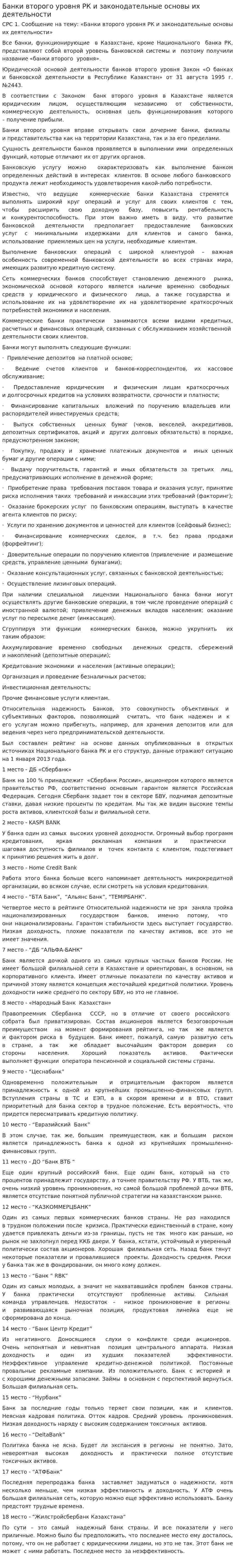 Банки второго уровня РК и законодательные основы их деятельности