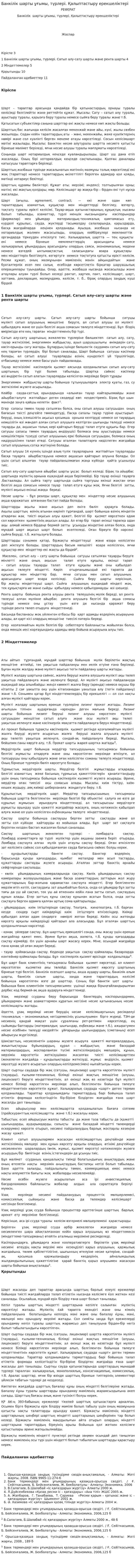 Банкілік шарты ұғымы, түрлері. Қалыптастыру ерекшеліктері