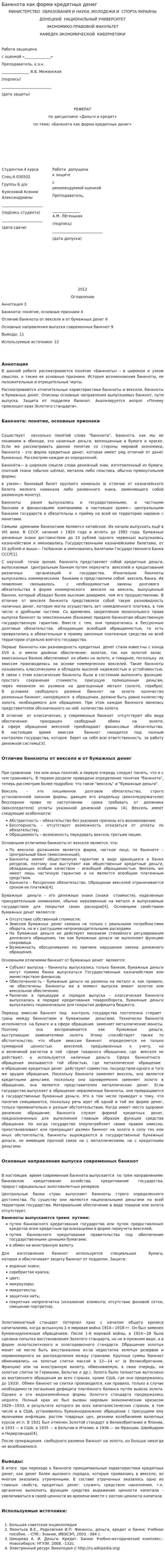 Банкнота как форма кредитных денег