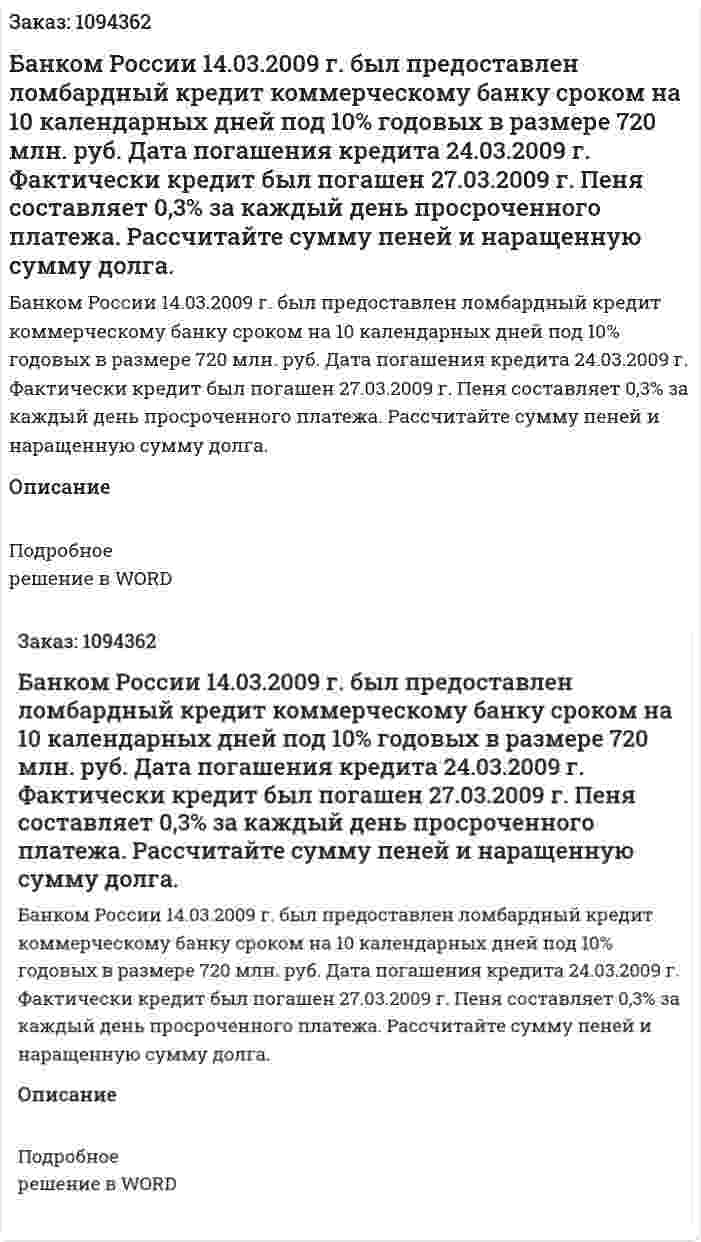 Банком России 14.03.2009 г. был предоставлен ломбардный кредит коммерческому банку сроком на 10 календарных дней под 10% годовых в размере 720 млн. руб. Дата погашения кредита 24.03.2009 г. Фактически кредит был погашен 27.03.2009 г. Пеня составляет 0,3% за каждый день просроченного платежа.  Рассчитайте сумму пеней и наращенную сумму долга. 