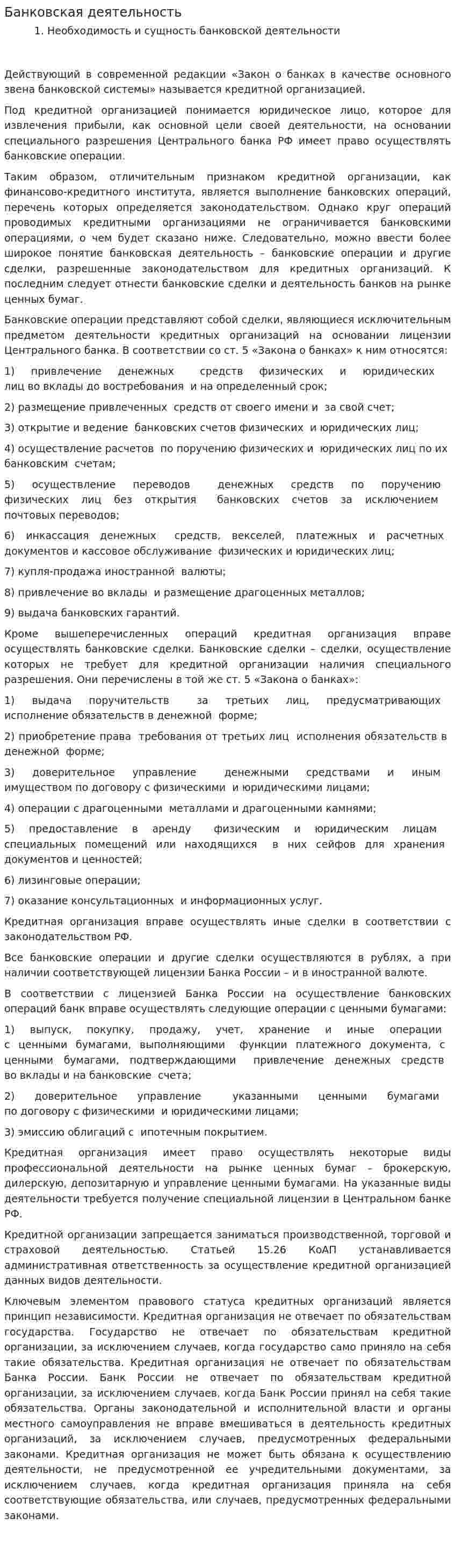 Банковская деятельность. 4