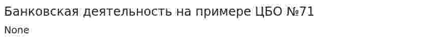 Банковская деятельность на примере ЦБО №71