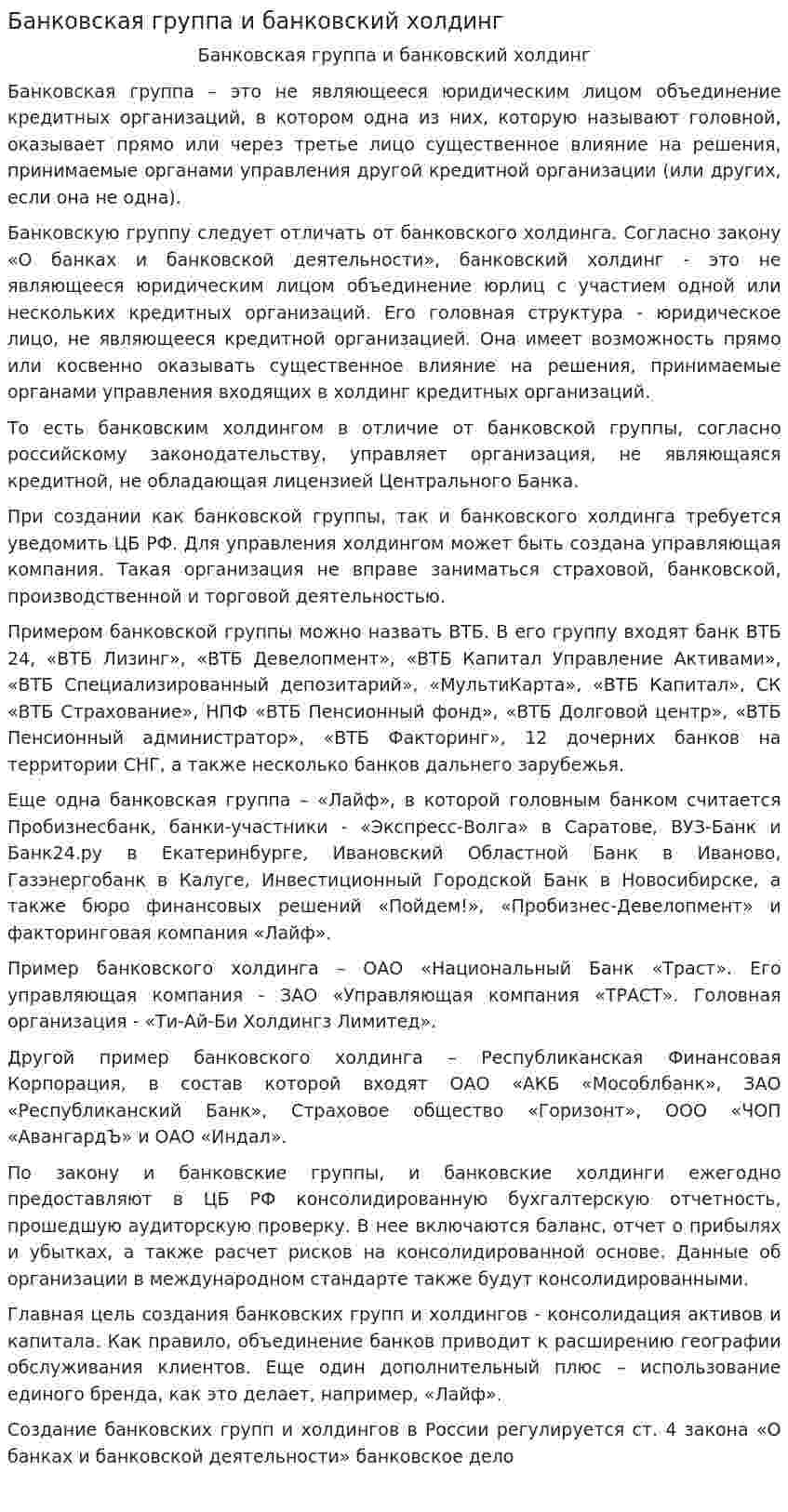 Банковская группа и банковский холдинг
