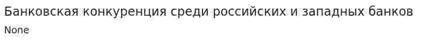 Банковская конкуренция среди российских и западных банков